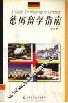 德国留学指南 封面