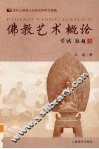 佛教艺术概论 封面