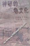 神秘的龟文化 封面