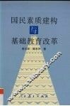 国民素质建构与基础教育改革 封面