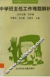 中学班主任工作难题解析 封面