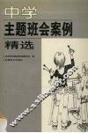 中学主题班会案例精选 封面