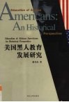 美国黑人教育发展研究 封面