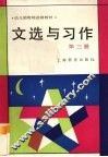 文选与习作  第3册 封面