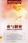 密与解密  中国图书生产与传播的符号学研究 封面