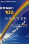 影响教师的100个经典教育案例 封面