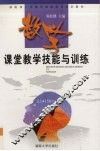 数学课堂教学技能与训练 封面