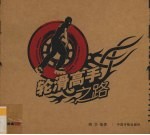 轮滑高手之路 封面