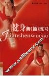 健身操练习 封面