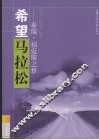希望马拉松  泰瑞·福克斯之梦 封面