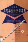 大学生撰写毕业论文参考书  汉语言文学与文化传播卷  新闻理论·传播理论·传播实务·当代文学·古代文学·文艺理论 封面