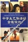 中学生艺体活动全程设计 电子书封面