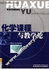 化学课程与教学论 封面
