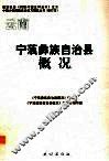 宁蒗彝族自治县概况 封面