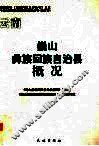 巍山彝族回族自治县概况 封面