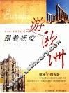 跟着杨俊游欧洲 封面