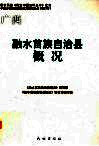 广西  融水苗族自治县概况 封面