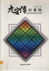 九宫阵的奥秘 封面