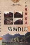 广西名胜古迹旅游图典  桂东、桂东南卷 封面