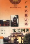 广西名胜古迹旅游图典  桂北卷 封面
