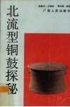 北流型铜鼓探秘 封面