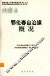 内蒙古  鄂伦春自治旗概况 封面