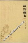 清宫藏书 封面