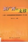 新广西的支撑  2005-2006年度全国科技进步考核先进县市区（广西）纪实 封面