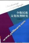 少数民族文化权利研究 封面