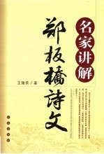 名家讲解郑板桥诗文 封面