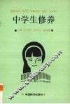 中学生修养 封面