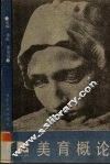 美育概论 封面