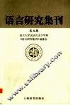 语言研究集刊  第五辑 封面