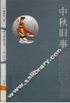 中秋旧事 封面