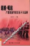 超越·崛起  广西民族节庆文化十大品牌 封面