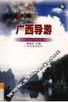 广西导游 封面