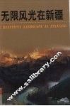 无限风光在新疆 封面