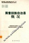 新疆  焉耆回族自治县概况 封面