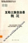 青海  互助土族自治县概况 封面