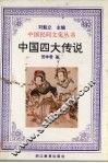 中国四大传说 封面