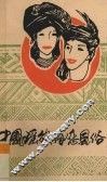 中国瑶族婚恋风俗 封面