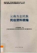 云南方志民族民俗资料琐编 封面