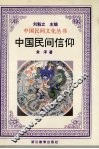 中国民间信仰 封面