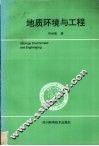 地质环境与工程 封面