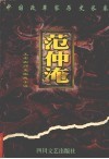 范仲淹 封面