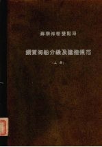 苏联海船登记局  1956  钢质海船分级及建造规范  上  船体部份 封面