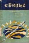 世界地理趣谈 封面