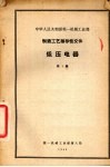 中华人民共和国第一机械工业部制造工艺指导性文件低压电器  第1辑 封面