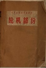 中普级船员学习资料  轮机部份 封面