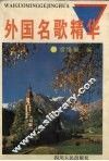 外国名歌精华 封面